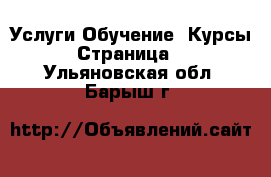 Услуги Обучение. Курсы - Страница 2 . Ульяновская обл.,Барыш г.